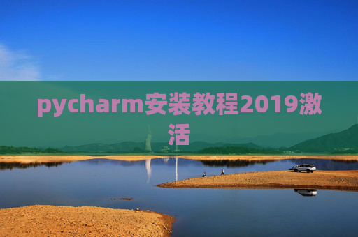 pycharm安装教程2019激活 pycharm安装教程2019激活
